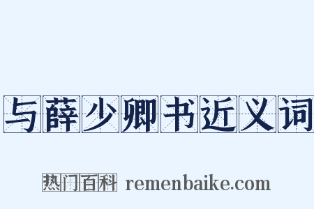与薛少卿书近义词是什么意思的图片